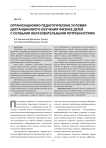 Организационно-педагогические условия дистанционного обучения физике детей с особыми образовательными потребностями