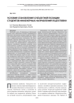 Условия становления субъектной позиции студентов инженерных направлений подготовки