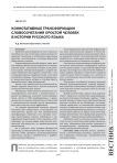 Коннотативные трансформации словосочетания простой человек в истории русского языка