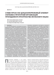 Слово-фраза как цельнооформленный элемент системно-структурной организации просодемного пространства испанского языка