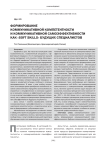 Формирование коммуникативной компетентности и коммуникативной самоэффективности как "soft skills" будущих специалистов