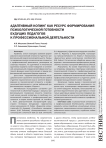 Адаптивный копинг как ресурс формирования психологической готовности будущих педагогов к профессиональной деятельности