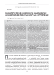 Психологические особенности саморазвития личности студентов гуманитарных направлений