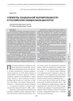 Элементы социальной маркированности в российском официозном дискурсе