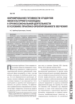 Формирование готовности студентов физкультурного колледжа к профессиональной деятельности в условиях практико-орентированного обучения