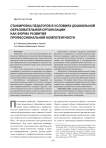 Стажировка педагогов в условиях дошкольной образовательной организации как форма развития профессиональной компетентности