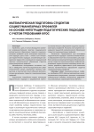 Математическая подготовка студентов социогуманитарных профилей на основе интеграции педагогических подходов с учетом требований ФГОС