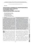 Обеспечение защищенного информационного взаимодействия студентов - участников сетевых геймифицированных проектов