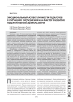 Эмоциональный аспект личности педагогов в ситуациях затруднения как фактор развития педагогической деятельности
