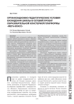 Организационно-педагогические условия вхождения школы в сетевой проект образовательной кластерной платформы «Мега-класс»