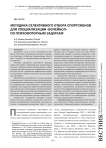 Методика селективного отбора спортсменов для специализации "Волейбол" по психомоторным задаткам