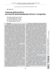 Учебная деятельность как фактор возникновения стресса у студентов