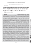Исследование психологических особенностей личностной и профессиональной готовности студентов к педагогической деятельности