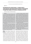 Возможности опросника З. Ючиньского для оценки здоровьесберегающего поведения студентов педагогических специальностей