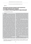 Овладение детьми дошкольного возраста русским языком как родным в условиях информационной социализации
