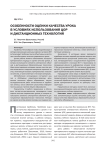 Особенности оценки качества урока в условиях использования ЦОР и дистанционных технологий