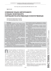 Освоение языка автохтонного и языка экзогенного: потребности естественные и искусственные