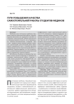 Пути повышения качества самостоятельной работы студентов-медиков