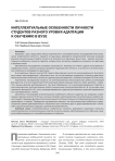 Интеллектуальные особенности личности студентов разного уровня адаптации к обучению в вузе