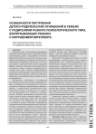 Особенности построения детско-родительских отношений в семьях с родителями разного психологического типа, воспитывающих ребенка с нарушением интеллекта