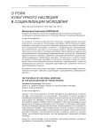 О роли культурного наследия в социализации молодёжи