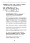 Формирование контента слоганов в контексте исторического опыта в драматургии театрализованных форм праздничного действия