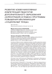 Развитие коммуникативных компетенций педагогов дополнительного образования (хореография) в рамках программы повышения квалификации "Социальные танцы"