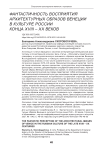 Фантастичность восприятия архитектурных образов Венеции в культуре России конца XVIII - ХХ веков