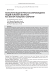 Психолого-педагогическое сопровождение людей пожилого возраста как фактор успешного старения