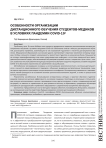 Особенности организации дистанционного обучения студентов-медиков в условиях пандемии COVID-19