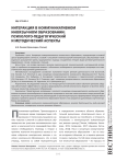 Интеракция в коммуникативном иноязычном образовании: психолого-педагогический и методический аспекты