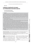 Влияние семейной ситуации на проявление насилия в школе