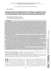 Личностные особенности старших подростков с признаками интеллектуальной одаренности