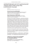 Формирование институциональной среды индустрии культуры в регионах России