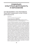 Арт-менеджмент как креативная практика социально-культурной деятельности