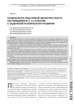 Особенности смысловой обработки текста обучающимися 2-3-х классов с задержкой психического развития