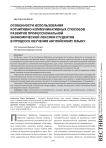 Особенности использования когнитивно-коммуникативных способов развития профессиональной экономической лексики студентов в процессе обучения английскому языку