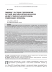 Лингвокультурное своеобразие русской и китайской фразеологии (на материале фразеологизмов, содержащих зоонимы)