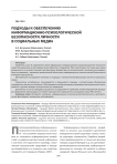 Подходы к обеспечению информационно-психологической безопасности личности в социальных медиа