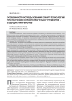 Особенности использования смарт-технологий при обучении китайскому языку студентов - будущих лингвистов