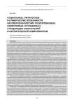 Социальные, личностные и клинические особенности несовершеннолетних подозреваемых, обвиняемых, осужденных, страдающих алкогольной и наркотической зависимостью