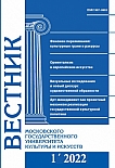 1 (105), 2022 - Вестник Московского государственного университета культуры и искусств