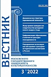 3 (107), 2022 - Вестник Московского государственного университета культуры и искусств