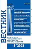 5 (109), 2022 - Вестник Московского государственного университета культуры и искусств