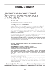 Древнеславянский устный источник: между летописью и фольклором