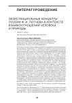 Экзистенциальные концепты поэзии Ф. И. Тютчева в контексте взаимоотношений человека и природы