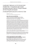 Художественно-эстетическое развитие учащихся детских музыкальных школ средствами интеграции музыки и изобразительного искусства