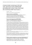 Кубанские казачьи песни как ценностное явление духовной культуры России: исторический контекст