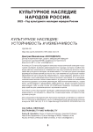 Культурное наследие: устойчивость и изменчивость