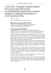 Участие городов-побратимов России и Белоруссии в укреплении межкультурных связей и международного сотрудничества